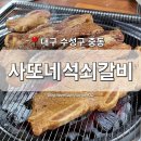 사또네석쇠갈비 이미지