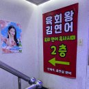 [역곡술집] 임꺽정로에서 제일 맛있는 듯한 &#34;육회왕김연어&#34; 방문 후기