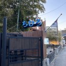 6099 | 치히로 | 전주 객사 일식집 덮밥 솔직후기