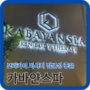 애플스파 | 보라카이 마사지샵 추천 서비스 최고인 카바얀스파 다녀온 후기