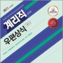 2023 우정 9급 계리직 공무원 우편상식 기본서,SD 공무원시험연구소, 시대고시기획 이미지