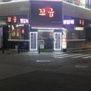 꼬굽