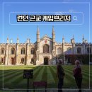 일정 | 영국 근교 여행 케임브리지 당일치기 기차 가는 방법 일정 후기