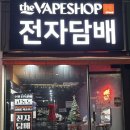 더베이프샵 이미지