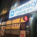 삼성열린약국 이미지