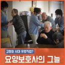 고령화 시대 유망직업? 요양보호사의 그늘 이미지