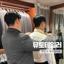 광안1-101 | 부산맞춤정장 예복대여 가능한 곳 뮤토테일러 광안점 후기