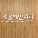 서울예인치과 이미지