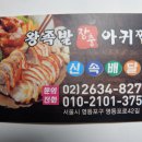 영등포 먹자골목 "왕족발 장충 아귀찜" 식당 이미지