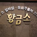 황금소 가락본점 이미지