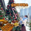 큰숲제빵소 | 포천카페 | 포천 베이커리 카페 크리스마스 카페 숲속의 제빵소 내돈내산!