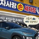 차사랑손세차장 이미지