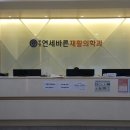 부평연세바른재활의학과의원 이미지