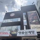 명품삼계탕&다하연 이미지