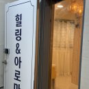 천곡초등학교 | [울산 북구 천곡동] 치명적인 피로와 붓기? &lt;힐링앤아로마&gt;에서 완벽하게 해결!