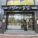그남자의김밥 이미지