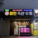 미인축산