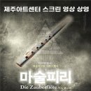 SAC ON SCREEN - 마술피리 이미지