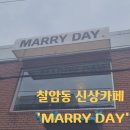카페 칠암동 | 진주 칠암동 신상 카페 MARRY DAY 후기