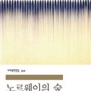 노르웨이의 숲 이미지