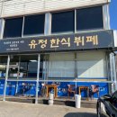 유정한식부페 네이버블로그