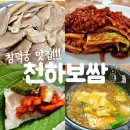 천하체육관 | 창덕궁 맛집 천하보쌈, 점심 메뉴로 보쌈정식 추천해요!