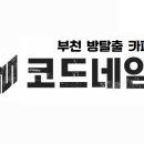 코드네임보드게임카페 이미지