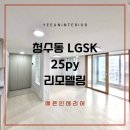 청수 | 천안인테리어 후기 청수LGSK 구축 아파트 부분 리모델링 가성비