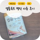 명작 | 매일유업 앱솔루트 명작 사용 후기