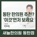 [공지] 동탄 한의원 추천? 후기보다 중요한 '2가지'