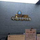 속시원곽앤이내과의원 | 늘봄 강사 공무원 신체 채용검사서 비교(달서구)