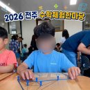 전주온고을중학교 | 2026년 지역수학체험한마당 (전주)ㅣ6.13.(토) 10시~15시30분ㅣ전주온고을중학교ㅣ전주 초등 체험 추천 👦🏻🧮