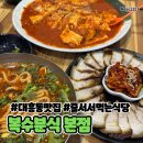 복수로 | [대전] 대흥동 맛집 “복수분식 본점” 수육 두루치기 칼국수 내돈내산 솔직후기
