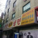 연변냉면 이미지