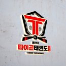 용인대타이곤 태권도 체육관 | 태권도 로고 디자인 제작, 브랜드가 살아나는 순간!
