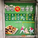 흥일떡방앗간