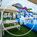 하이안 풀빌라 | 경주 키즈 풀빌라 :: [하이안 풀빌라] 워터파크 개장, 내돈내산 후기