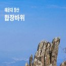 부산 해운대 장산 반송 보경사~합장바위코스 이미지