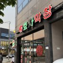 효자막창 아산배방점