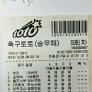 9회차 축구토토 승무패 자동 4게임 이미지