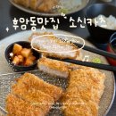 교육청사거리 | 후암동맛집 서울시교육청 근처 겉바속촉 정석 소신카츠