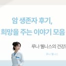 암 생존자 후기 모음 – 희망을 전하는 진짜 이야기들