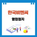 주식회사 비엔씨