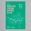 Exhibition ▶ 2019 공공디자인 스타트업 프로젝트 전시회 @ 서울시 디자인정책과 #architecture #建築