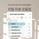 필라테스블랙반송북 | 반송동필라테스｜649개 리뷰가 말해주는 필라테스 블랙 반송북광장점
