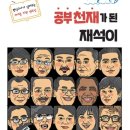 10대를 위한 공부천재가 된 재석이 (진한 엠앤비) 5 이미지