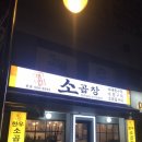 명인소곱창 이미지
