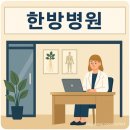 수월한방병원 | 한방병원 입소 첫날 후기