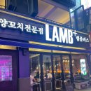 인천 부평역 &lt;램플러스-부평점&gt; 양꼬치 맛집 후기