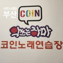 앤 노래연습장 | 부산 서면 코인노래방 악쓰는 하마, 청소년도 밤10시까지! 테마룸에서 스트레스 싹 날리기. 내돈내산 후기